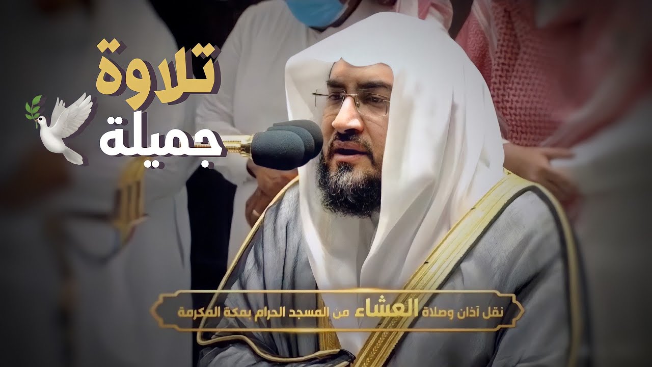 تلاوة جميلة من سورة الزخرف للشيخ بندر بليلة | عشاء 9-8-1443هـ