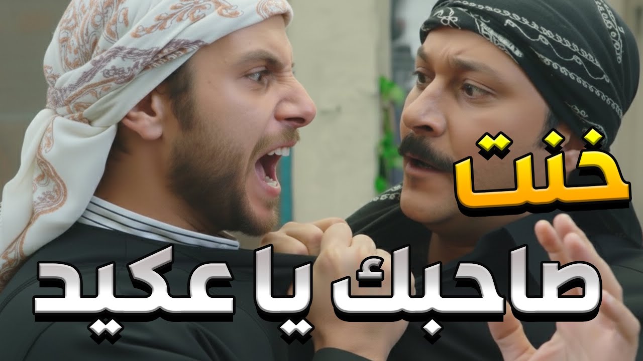 خاطر مو طايق رفيق عمرو معتز بعد ما هان اختو خيرية وخانها باب الحارة ...