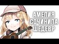 Амелия сочинила песню для зрителей. Зал в шоке! | Амелия Ватсон [Hololive EN] (Русские Субтитры)