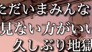 ただいまみんな久しぶり地獄