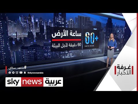 ساعة الأرض جرس إنذار حيال المخاطر البيئية غرفة الأخبار 