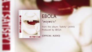 เหตุเพราะ - EBOLA (from the album SATISFY - 2000) 【OFFICIAL AUDIO】