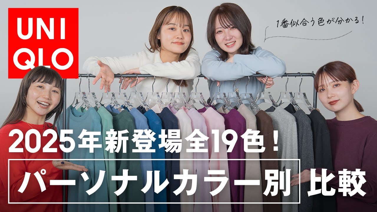 【大人気企画！】2025年UNIQLOの大人気ニット新色をパーソナルカラー別に全色レビュー！