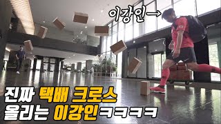 이강인이 택배 배달하는 방법ㅋㅋㅋㅋ 이게 진짜 택배크로스짘ㅋㅋㅋㅋㅋ l 슛포러브 Shoot for Love