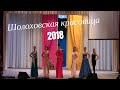Шолоховская красавица 2018