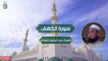 سورة الكهف مكررة 4 مرات الشيخ / عبد الرحمن الشحات