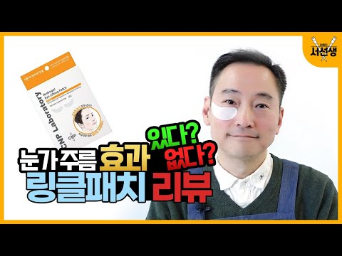 [내돈내산 리뷰] CNP 차앤박 하이드로겔 아이 리프팅 패치 | 1일 1링클패치 찐 후기 | 바르다서선생