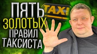 Золотые Правила Таксиста|Яндекс|