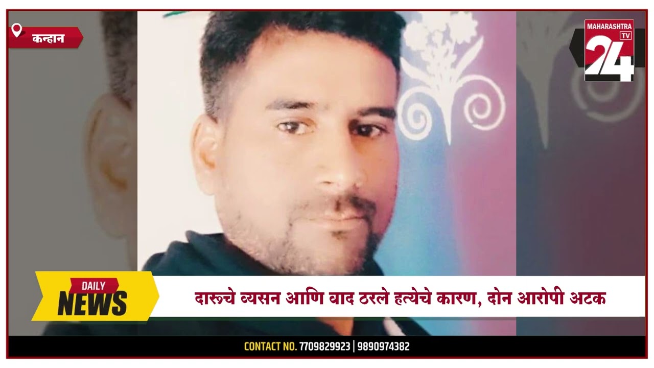 KANHAN | दारूचे व्यसन आणि वाद ठरले हत्येचे कारण, दोन आरोपी अटक |
