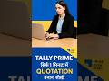 Tally Prime में सिर्फ 1 मिनट में Quotation बनाना सीखो! #Quotation #PrimeGyanHindi#OneMinuteTutoria