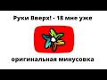 Руки Вверх! - 18 мне уже (оригинальный минус)