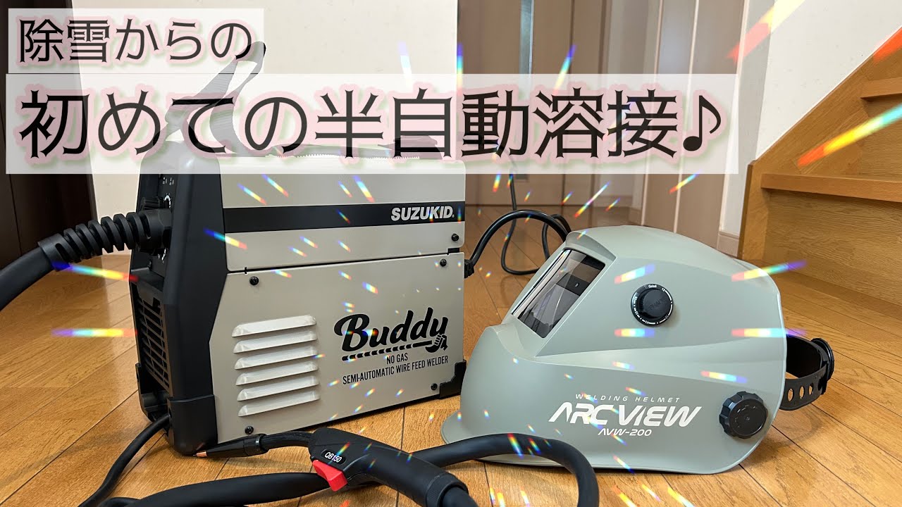 溶接は楽しい♪] カッコイイ家庭用溶接機 〜スズキッド バディ80 100V 