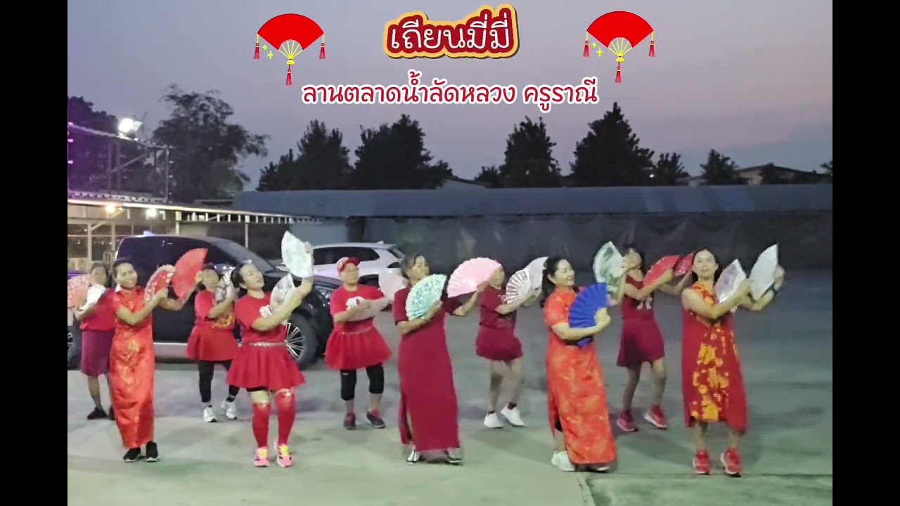#เถียนมี่มี่​ ลานตลาดน้ำลัดหลวง​ ครูราณี​ #ท่าง่าย​#สนุก #ความสุข #dance 
