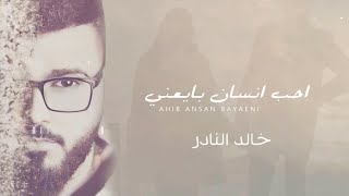 خالد النادر - احب انسان بايعني ( حصريا ) | 2023