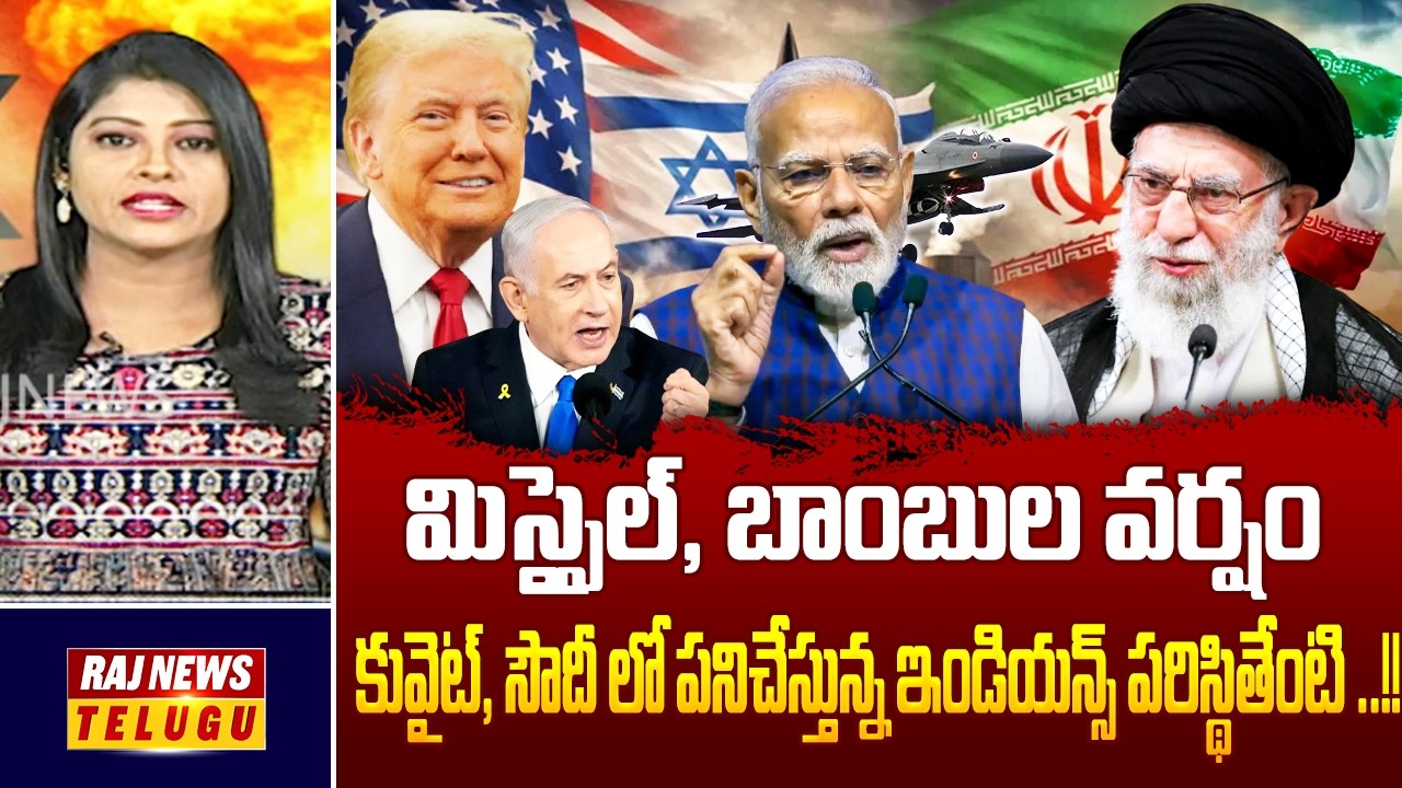 కువైట్, సౌదీ లో పనిచేస్తున్న ఇండియన్స్ పరిస్థితేంటి ..!! || Israel Iran War  - Raj News