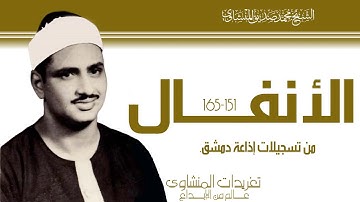 سورة الأنفال 1*24 من أجمل ما قرأ الصوت الباكي من الروائع الإذاعية إبداع يجعلك تعانق السحاب