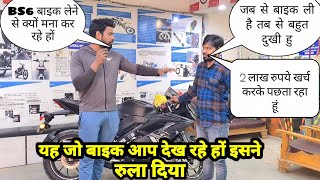 यह भाई साहब 2 लाख रुपये की बाइक लेकर बहुत पछता रहे है अखिर क्यों😱|YAMAHA BS6 TECHNOLOGY SO IRRITATED