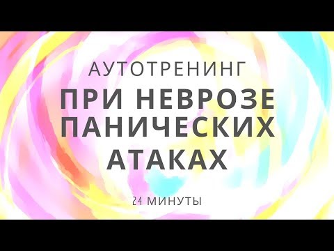 Аутотренинг при неврозе, панических атаках и ВСД