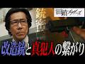 【田鎖ブラザーズ】4話 田鎖父の裏の顔が判明...「密輸」に加担が原因で真犯人に...その繋がりを徹底解説します。【岡田将生】【染谷将太】