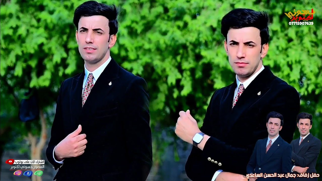 زفاف الحبيب جمال عبد الحسن الساعدي . الف مبارك عليكم الفرحه  حبيبي