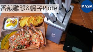 Presented by 全聯-香煎雞腿&蝦子Brunch Plate / Sautéed Chicken & Prawn Plate |MASAの料理ABC