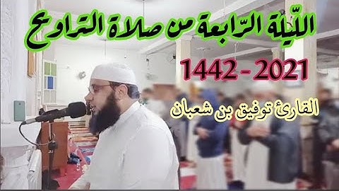صلاة التراويح : من مسجد أبي بكر الرازي الكاليتوس / الليلة 4 من رمضان 2021 || للقارئ توفيق بن شعبان
