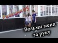 Возьми Меня За Руку / Prank Holding People's Hand Prank (Реакция 5)