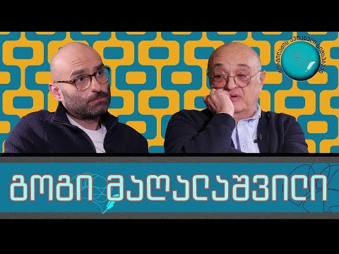 გოგი მაღალაშვილი და „გორგილაძის აუტანელი სიმსუბუქე“