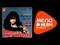 Филипп Киркоров - Лучшие песни