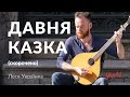 Леся Українка — Давня казка (аудіокнига скорочено)