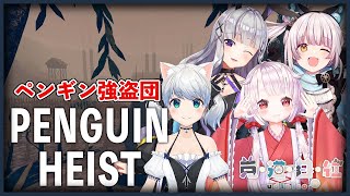 【The Greatest Penguin Heist of All Time】4人はペンギン強盗団！！！！！【羽柴紅魅/Vtuber】