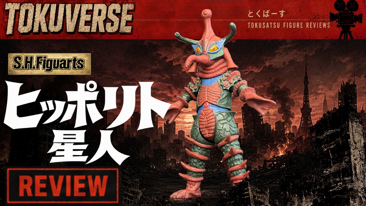 SHフィギュアーツ ヒッポリト星人 レビュー 【S.H.Figuarts】 ALIEN