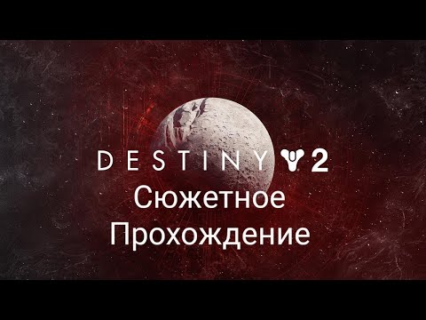 Видео: Destiny 2. Часть 3 (Охота за Саватун, Часть 1)