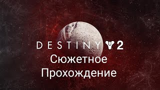 Destiny 2. Часть 3 (Охота за Саватун)