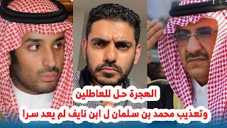 الهجرة حل للعاطلين وتعذيب محمد بن سلمان ل ابن نايف لم يعد سرا