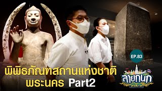 เรียนรู้มรดกชาติ ผ่านอาคารประพาสพิพิธภัณฑ์ | ลายกนก ยกสยาม | EP.83