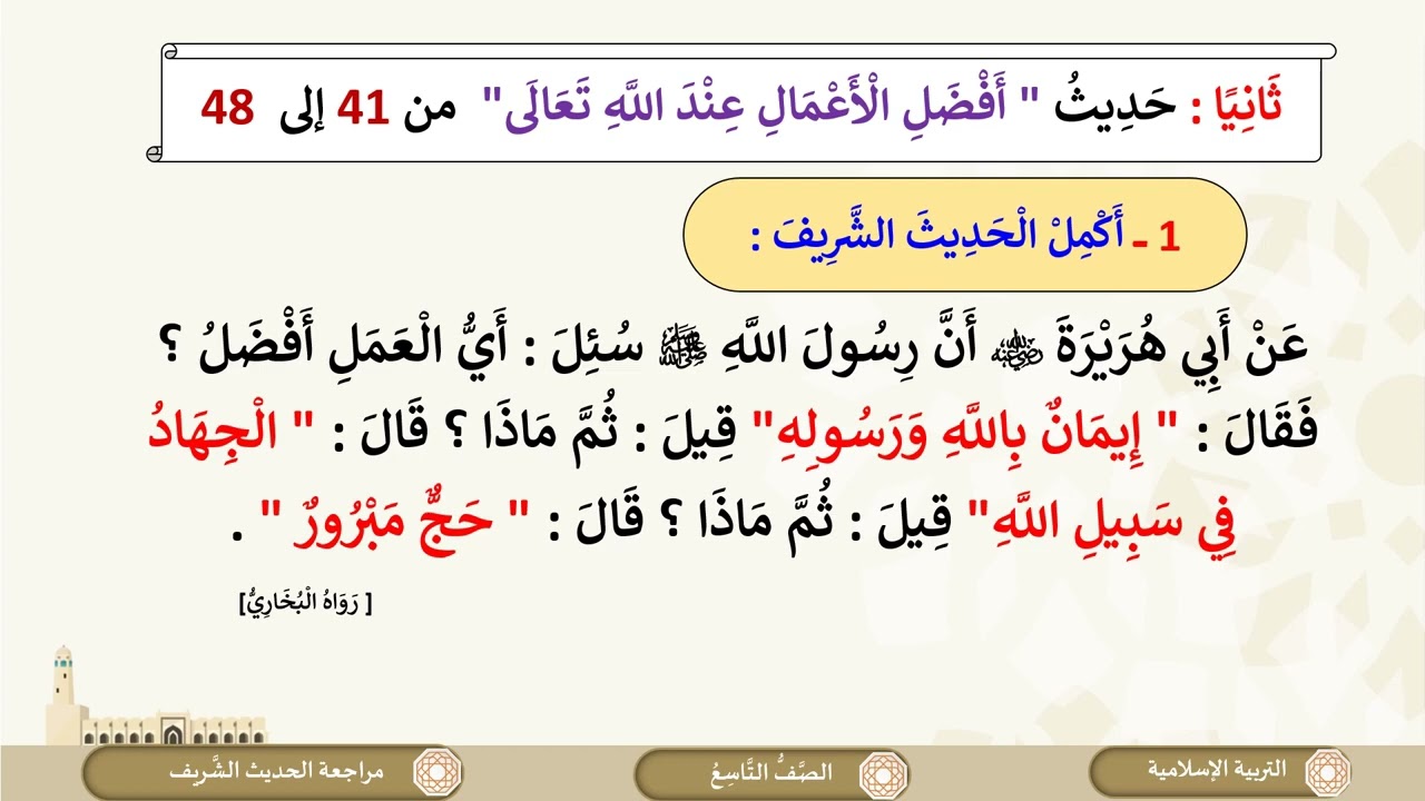 درس مراجعة  الباب الأول  الحديث الشريف لمادة التربية الاسلامية الصف التاسع الفصل الثاني