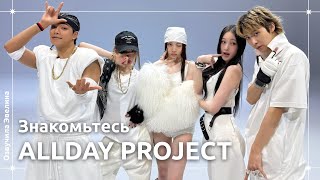 картинка: Знакомьтесь, ALLDAY PROJECT 🔥 Русская озвучка