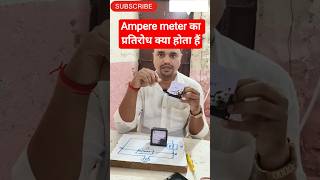 Ampere meter का प्रतिरोध क्या होता हैं #iti #electrician #electriciantheory #electricianpractical