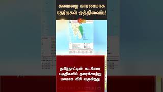 Exams postponed due to heavy rain | Trichy Bharathidasan University | TN Rain | Fengal Cyclone