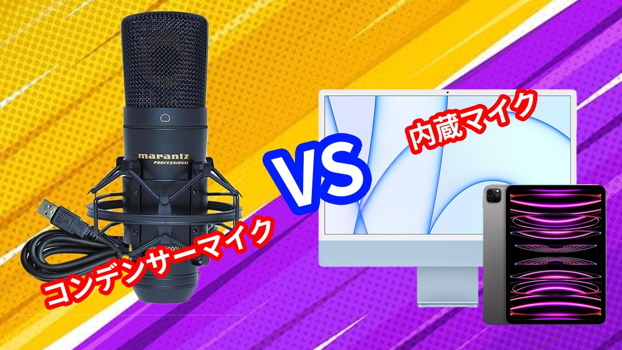 音質対決】マランツ「MPM-2000U」vs 「iMac内蔵マイク」。コスパよく