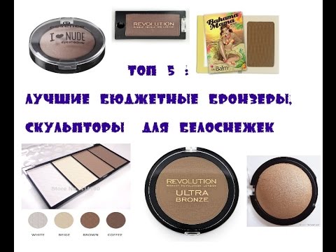 ТОП 5 : Лучшие бюджетные бронзеры/скульпторы (для светлокожих) - YouTube
