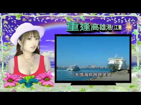 重逢高雄港/江蕙