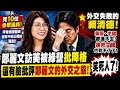 笑死人了！賴清德外交關係零分！還有臉批評鄭麗文