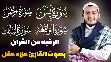 الرقيه من القران سورة يس الرحمن الواقعه الملك بصوت علاء عقل