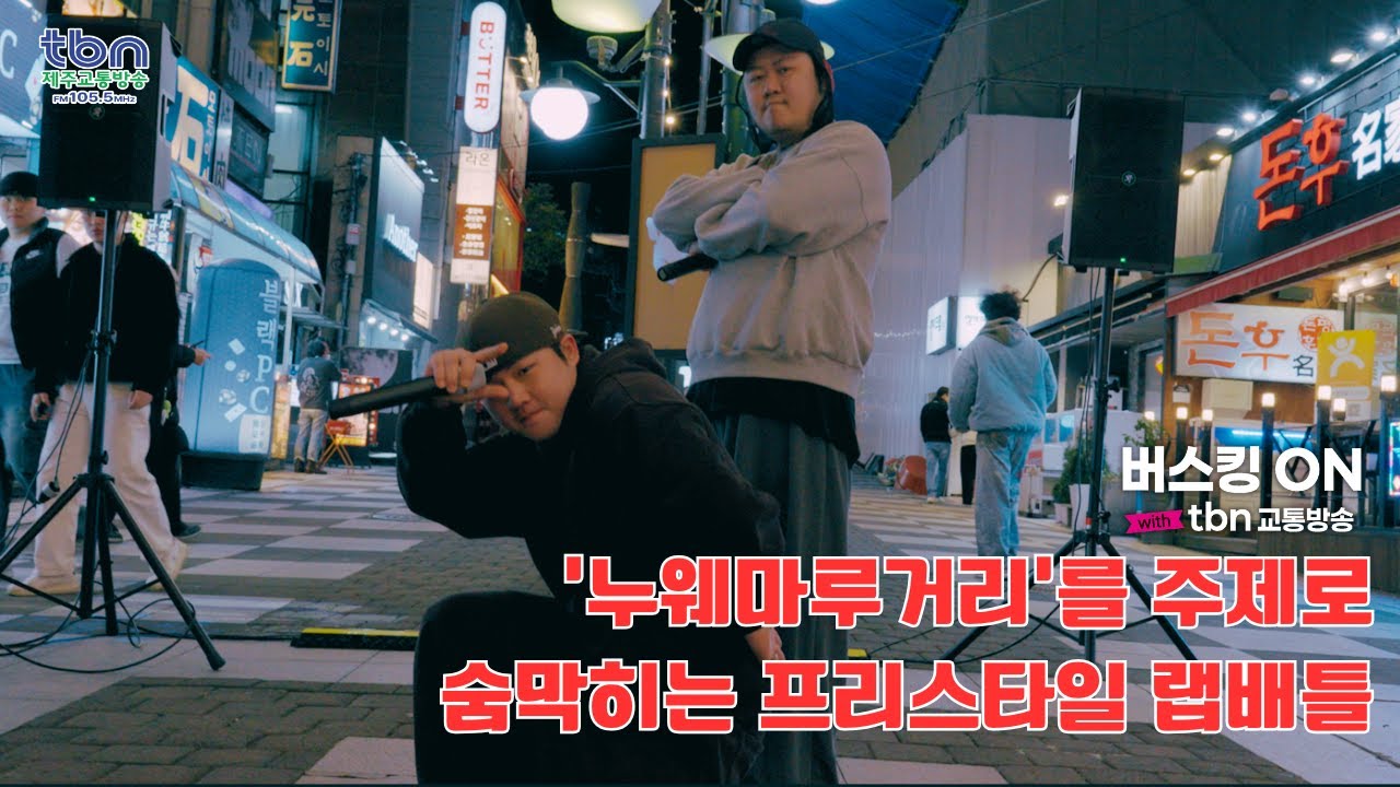 디스 이즈 컴피티션💢 위얼 낫 어 팀 오케?👌 리조의 프리스타일 랩배틀🎙️ IN 누웨마루 거리 [버스킹ON🎙️_제주를 깨우다❗]