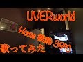 UVERworld Home 微熱39°C 歌ってみた
