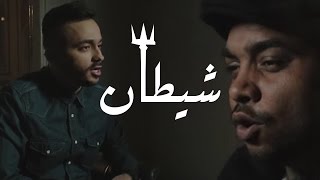 @Axeer | Shoaib ft. Asfalt - Shetan | شعيب و اسفلت - شيطان