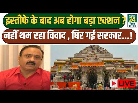 Ram Mandir Scam Breaking LIVE: इस्तीफे के बाद अब होगा बड़ा एक्शन? नहीं थम रहा विवाद, घिर गई सरकार..!