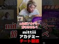 mittiiiアカデミー チート疑惑【VALORANT】【mittiii/みっちー切り抜き】【2023/06/17】#Shorts